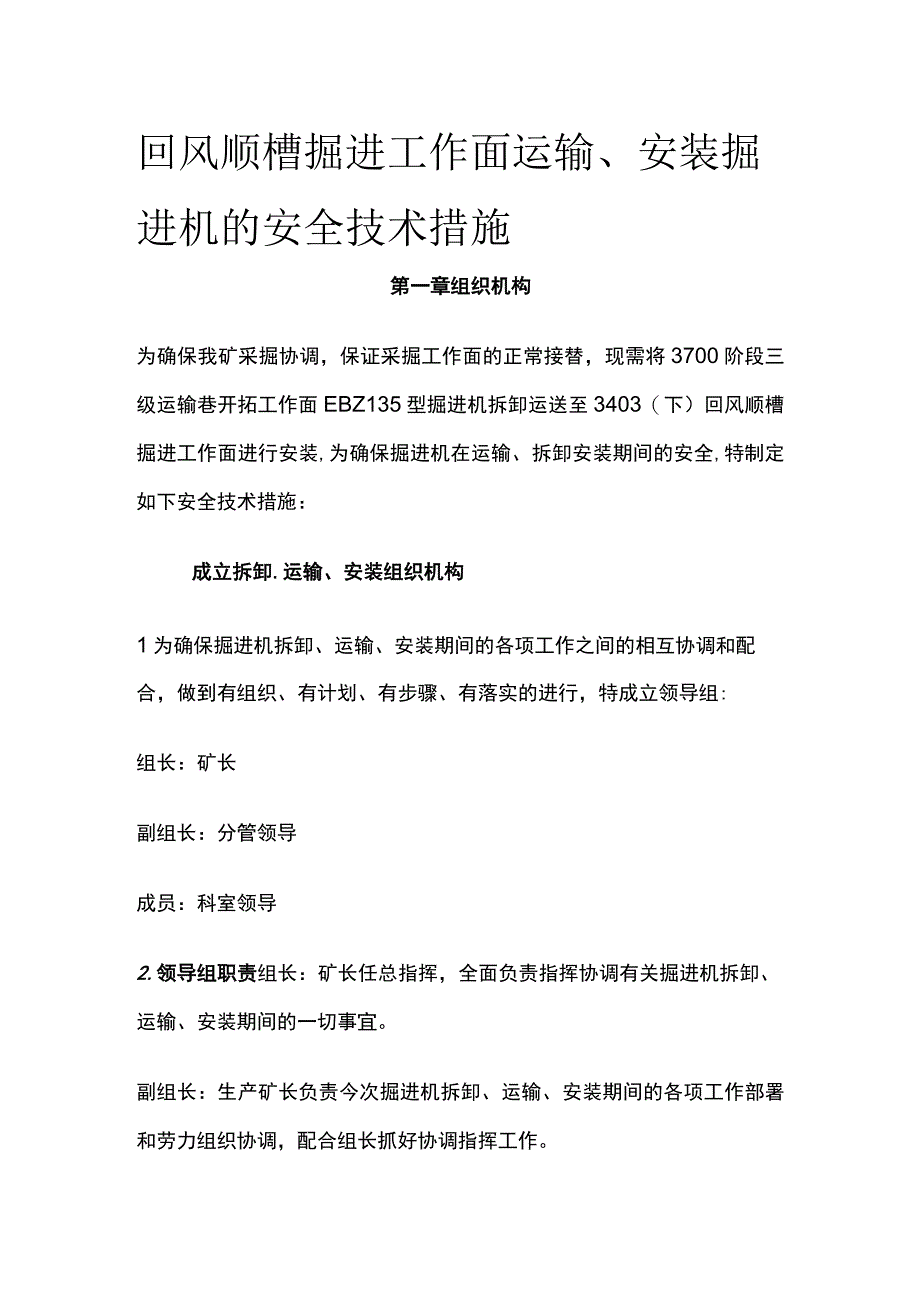 回风顺槽掘进工作面运输、安装掘进机的安全技术措施.docx_第1页