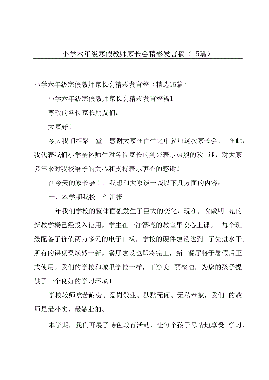 小学六年级寒假教师家长会精彩发言稿（15篇）.docx_第1页