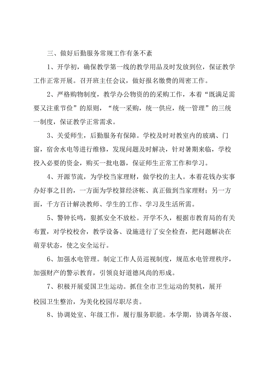 学校后勤个人工作总结（15篇）.docx_第2页