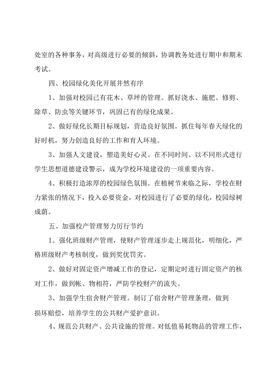 学校后勤个人工作总结（15篇）.docx_第3页