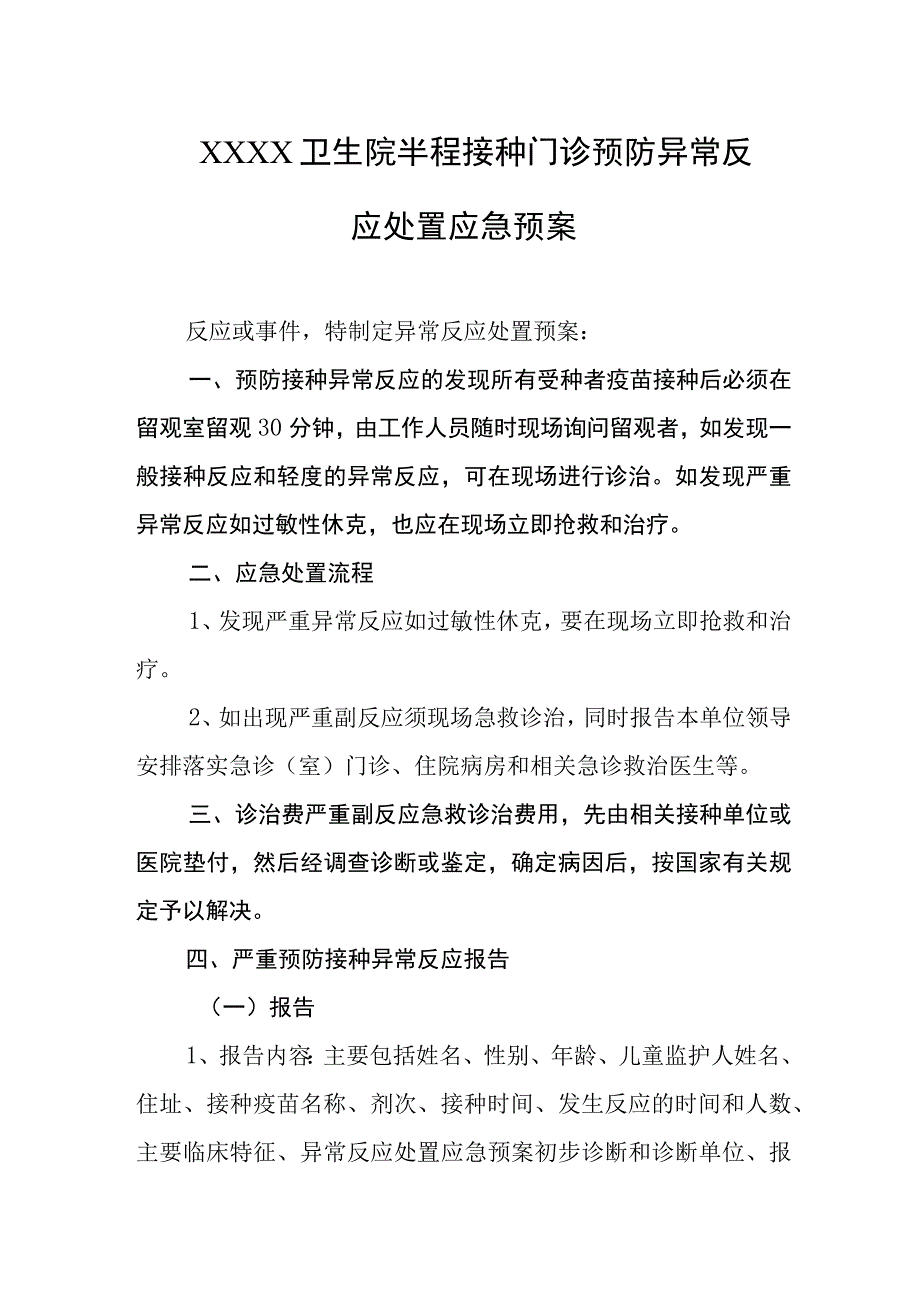 卫生院半程接种门诊预防异常反应处置应急预案.docx_第1页