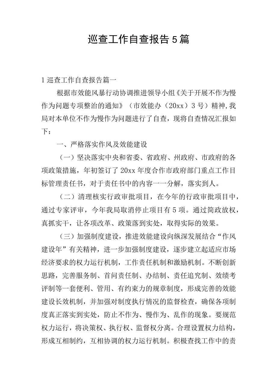 巡查工作自查报告5篇.docx_第1页