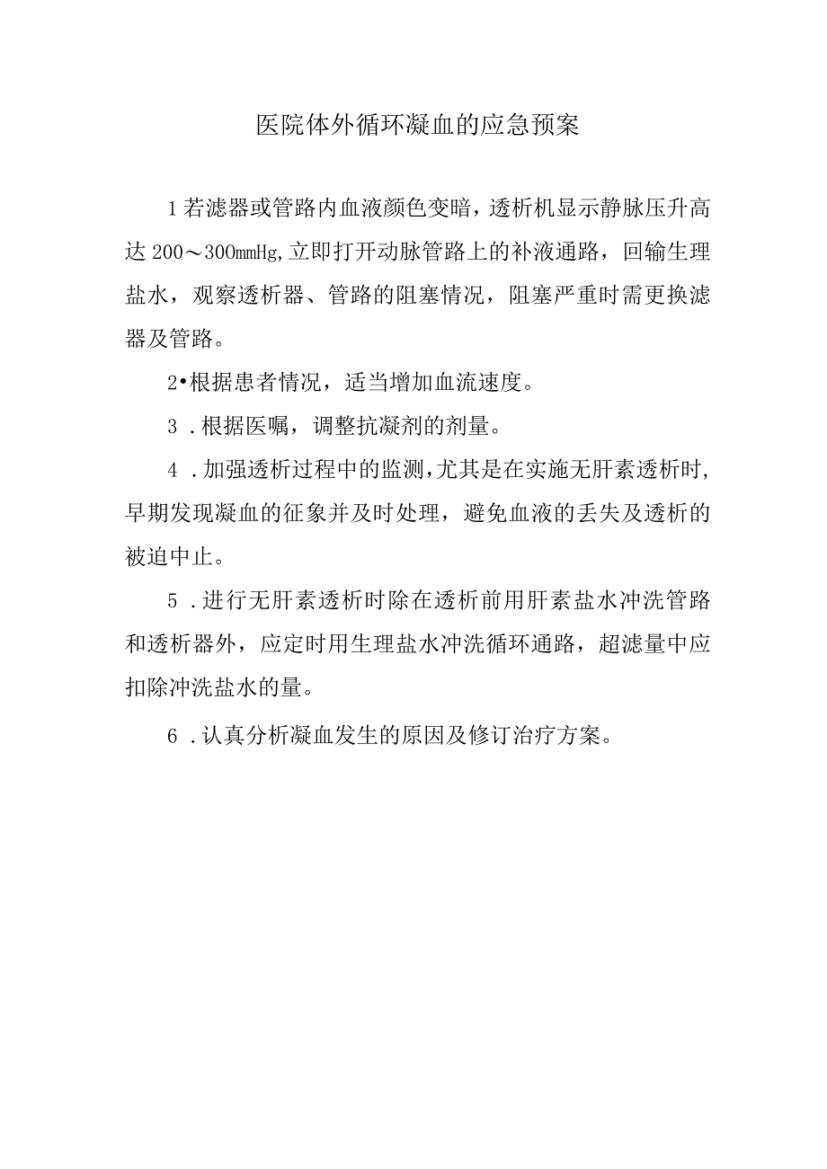 医院体外循环凝血的应急预案.docx_第1页