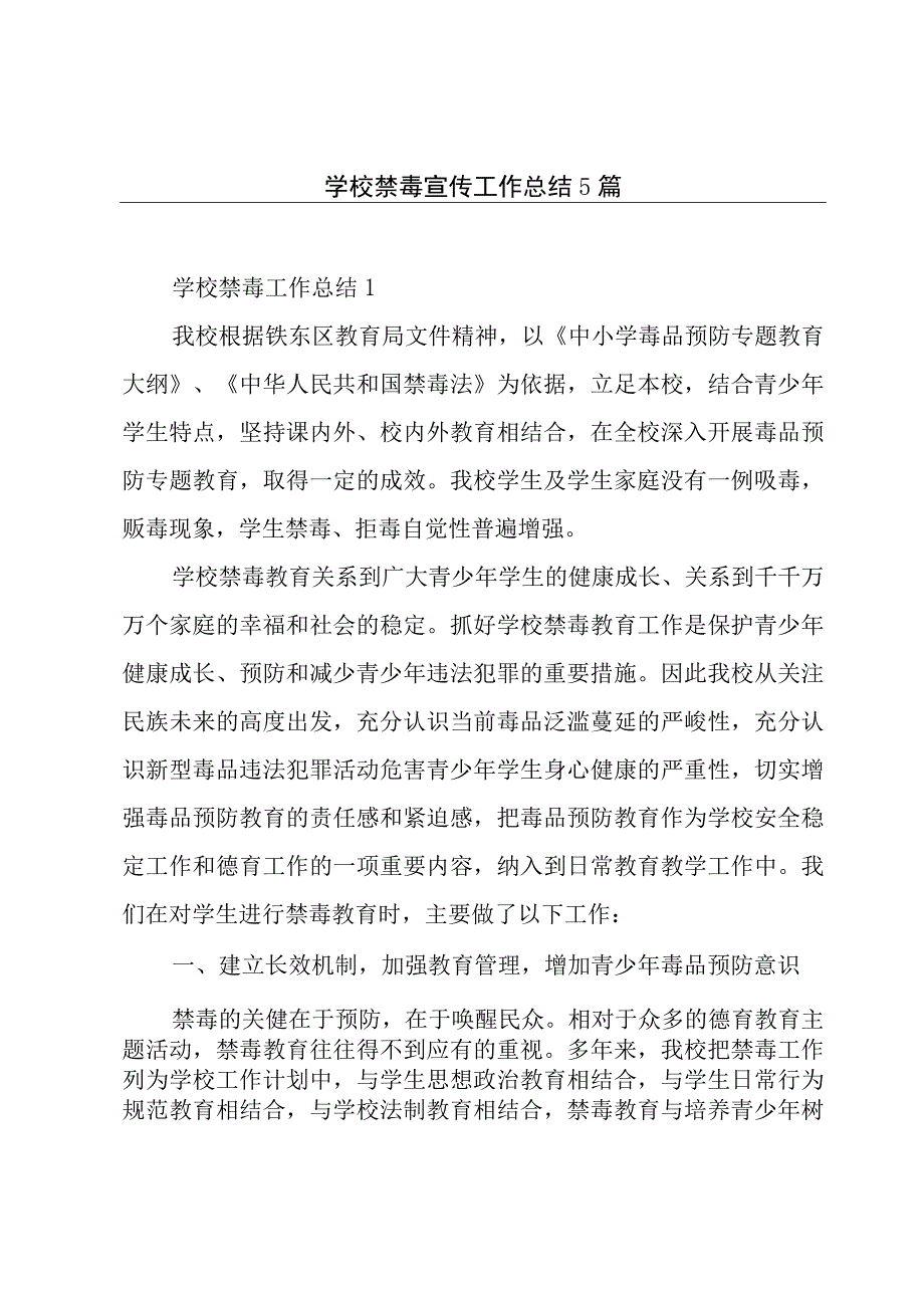 学校禁毒宣传工作总结5篇.docx_第1页