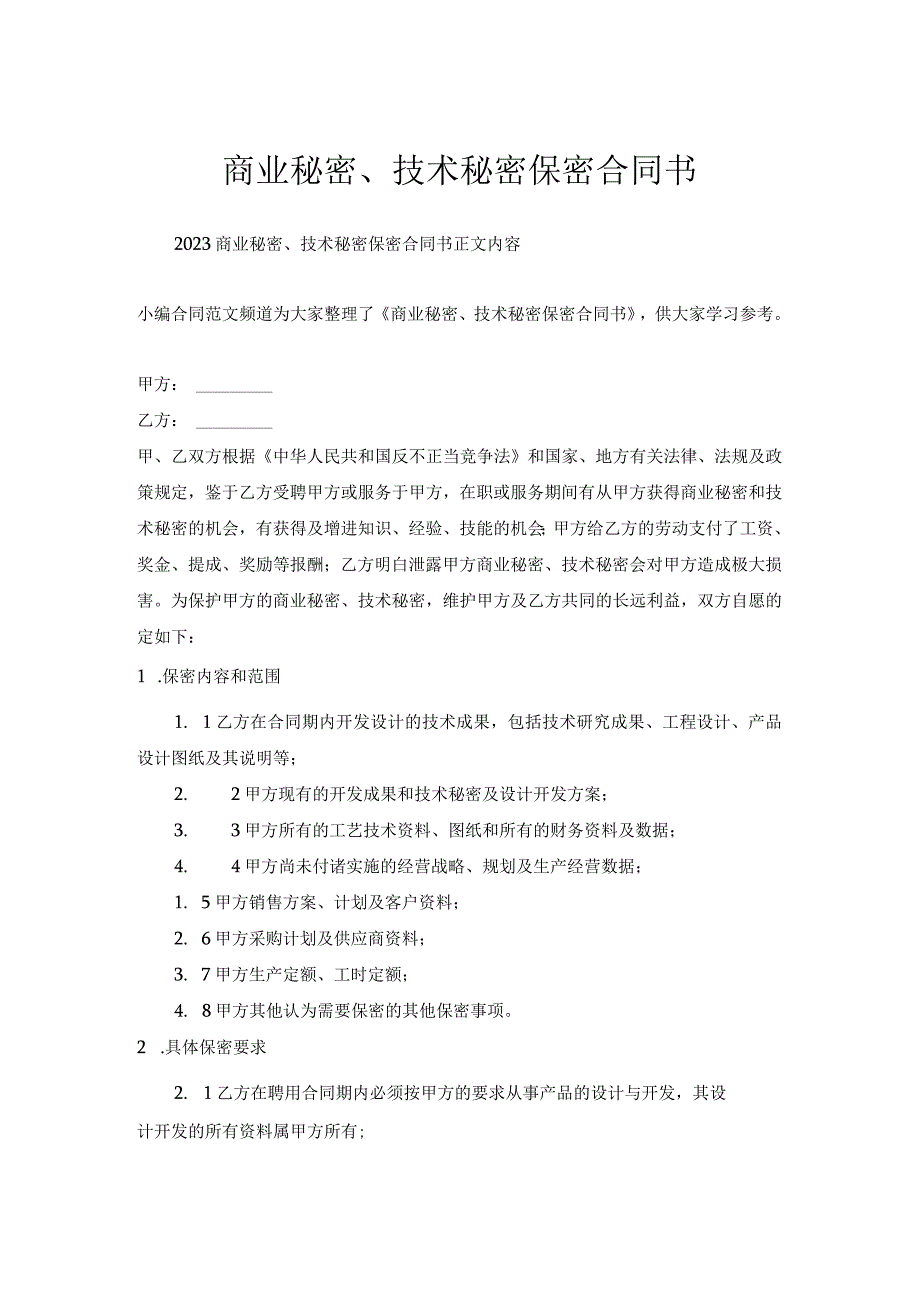 商业秘密、技术秘密保密合同书.docx_第1页