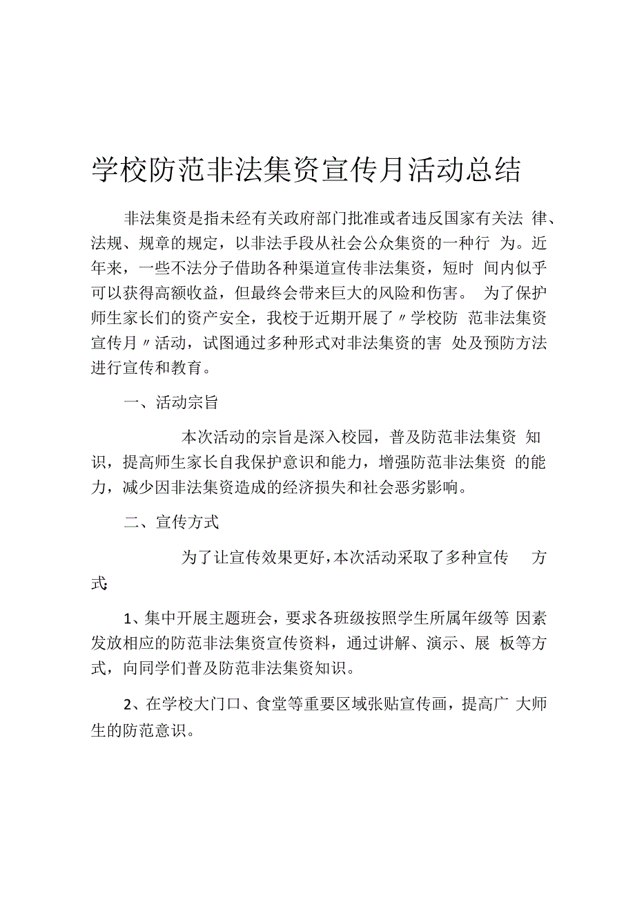 学校防范非法集资宣传月活动总结.docx_第1页