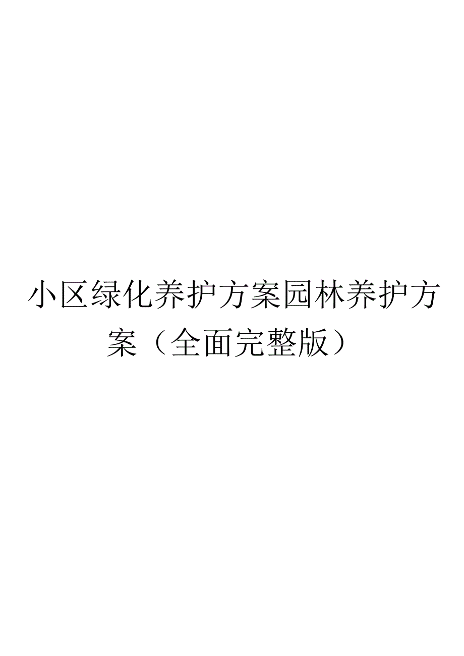 小区绿化养护方案园林养护方案.docx_第1页