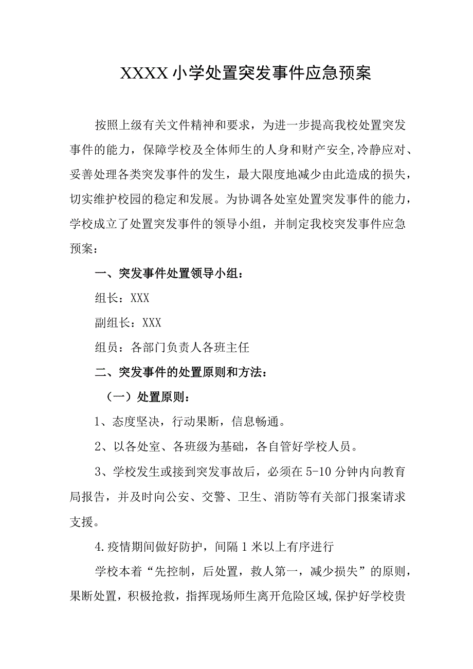 小学处置突发事件应急预案.docx_第1页