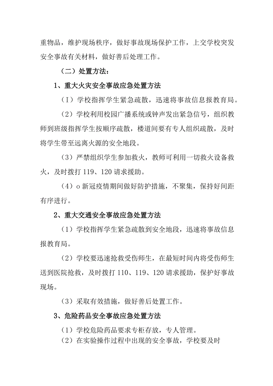 小学处置突发事件应急预案.docx_第2页