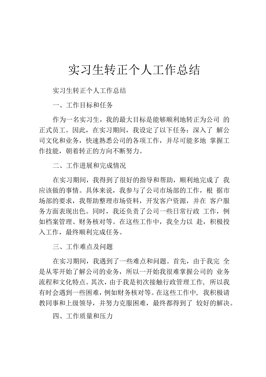 实习生转正个人工作总结.docx_第1页