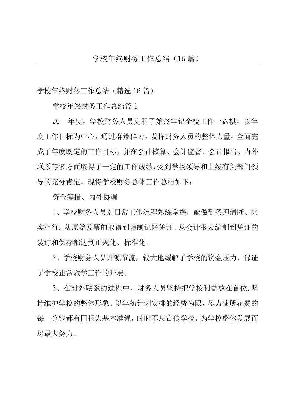 学校年终财务工作总结（16篇）.docx_第1页