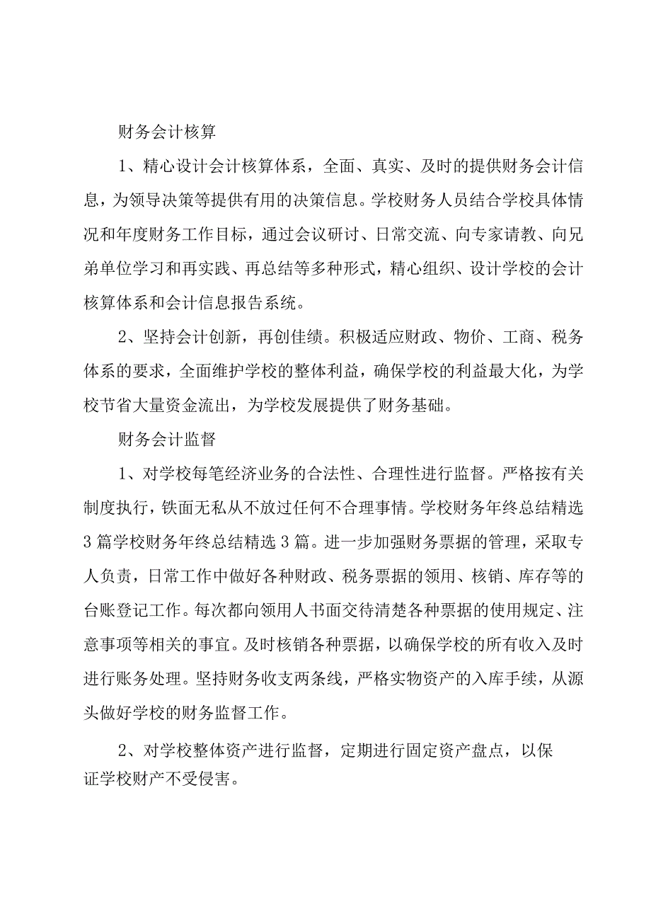 学校年终财务工作总结（16篇）.docx_第2页