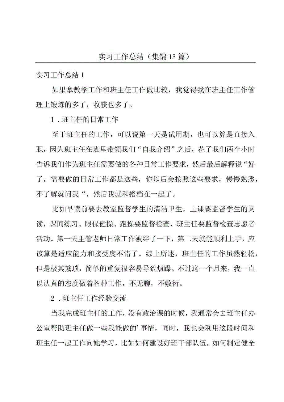 实习工作总结(集锦15篇).docx_第1页