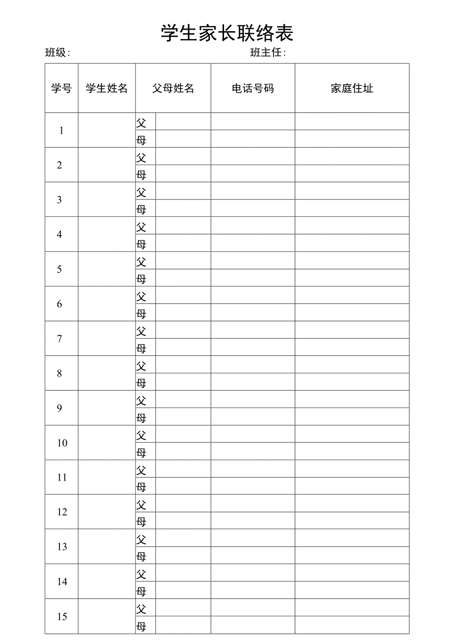 学生家长联络表.docx_第1页