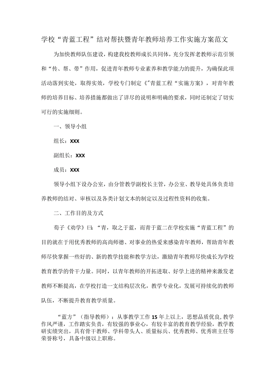 学校“青蓝工程”结对帮扶暨青年教师培养工作实施方案范文.docx_第1页