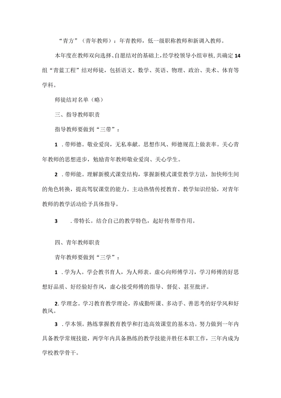 学校“青蓝工程”结对帮扶暨青年教师培养工作实施方案范文.docx_第2页