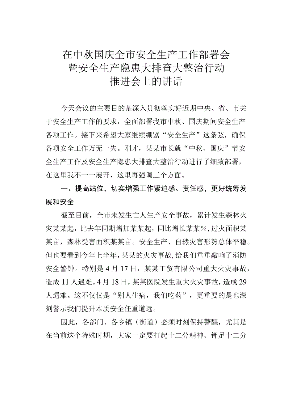 在中秋国庆全市安全生产工作部署会暨安全生产隐患大排查大整治行动推进会上的讲话.docx_第1页