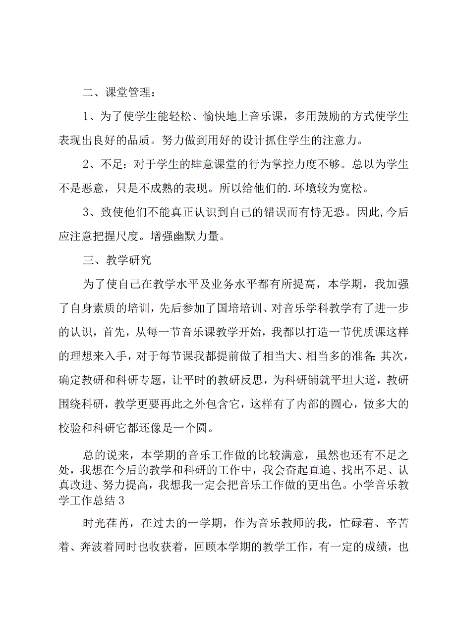 小学音乐教学工作总结合集15篇.docx_第3页