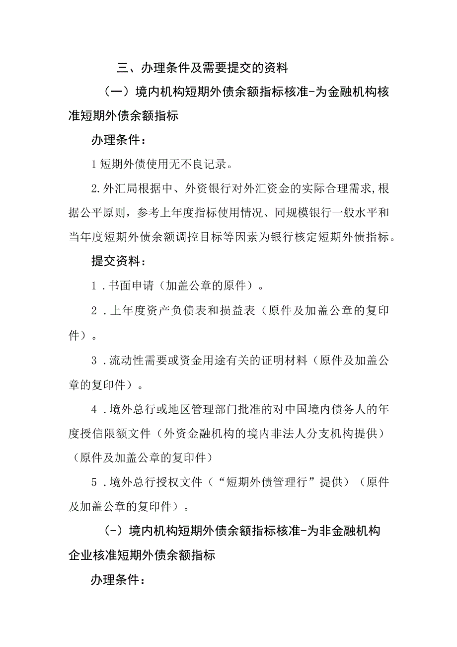 境内机构短期外债余额指标核准业务操作指南.docx_第2页