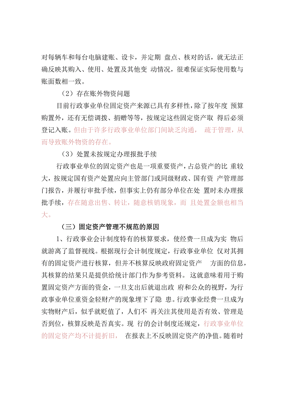 审计查出的常见问题分析.docx_第2页