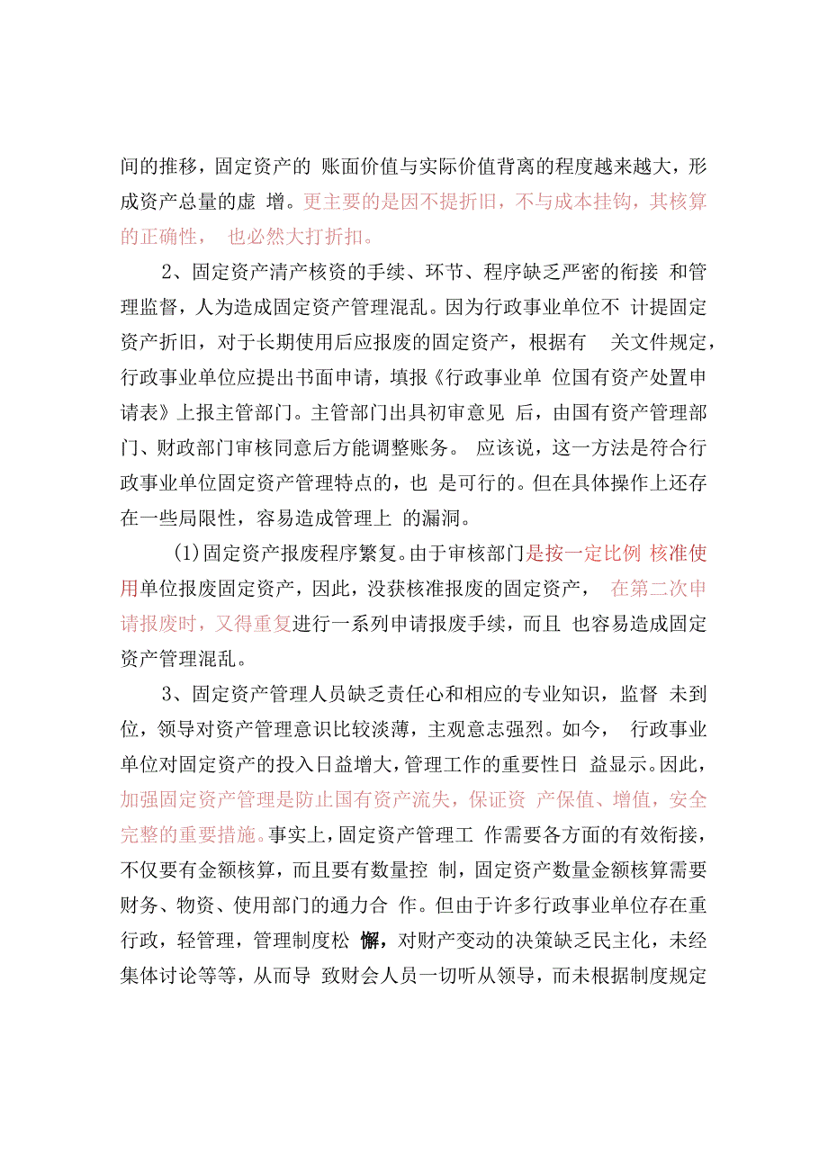 审计查出的常见问题分析.docx_第3页