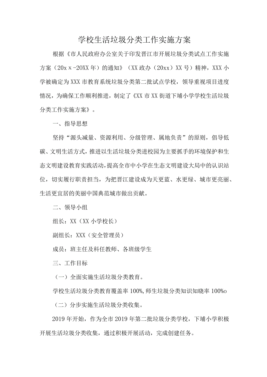 小学学校生活垃圾分类工作实施方案.docx_第1页