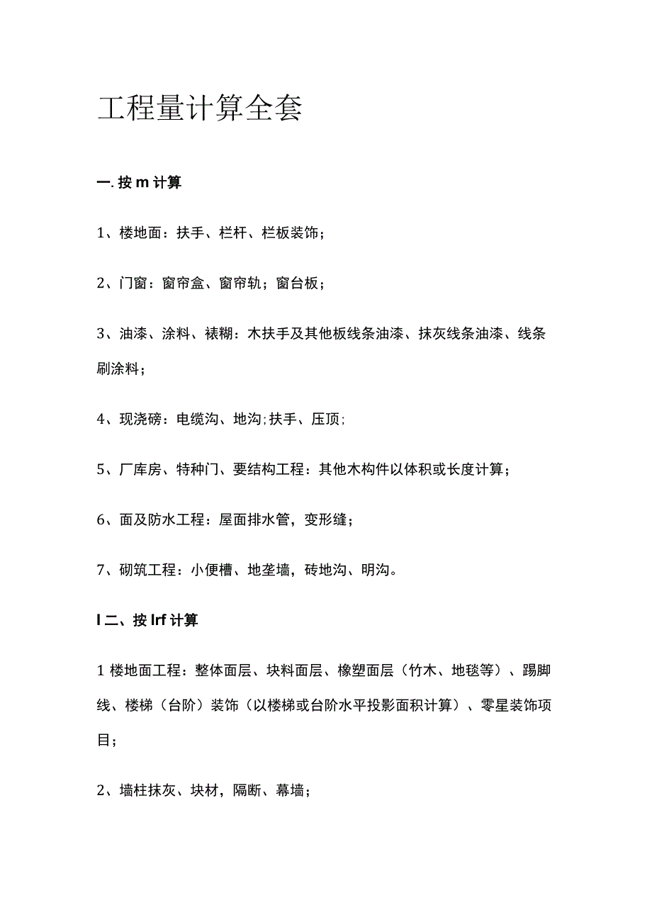 工程量计算全套.docx_第1页