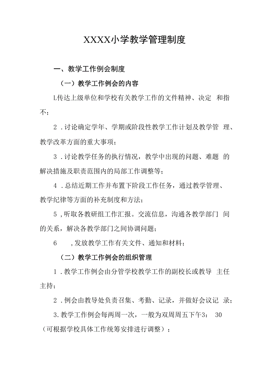 小学教学管理制度(4).docx_第1页