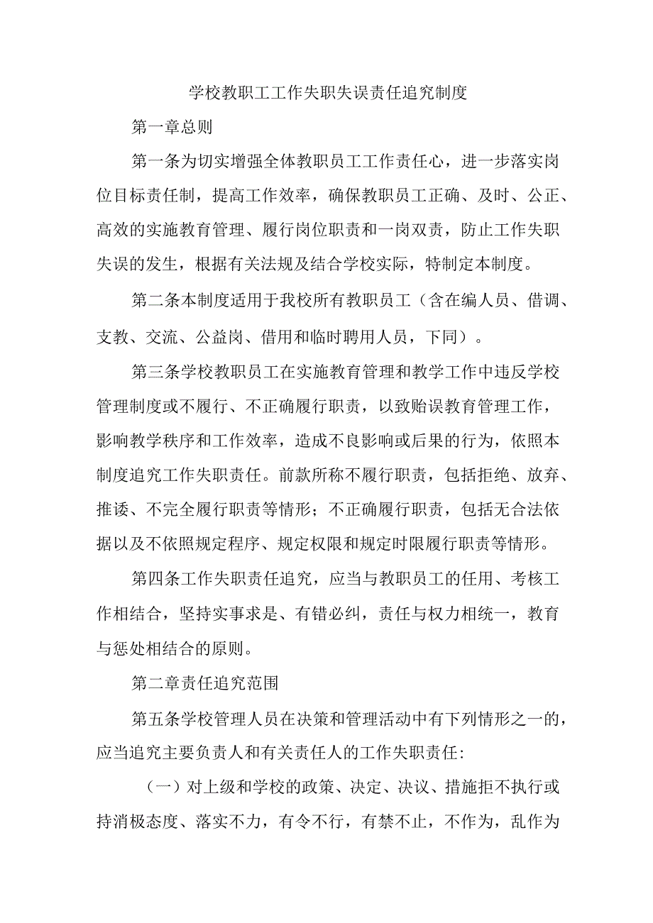 学校教职工工作失职失误责任追究制度.docx_第1页