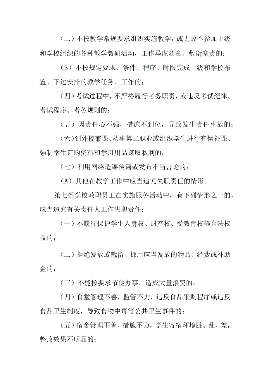 学校教职工工作失职失误责任追究制度.docx_第3页