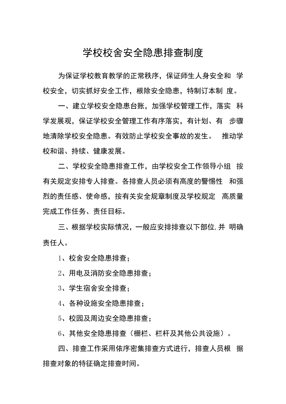 学校校舍安全隐患排查制度.docx_第1页