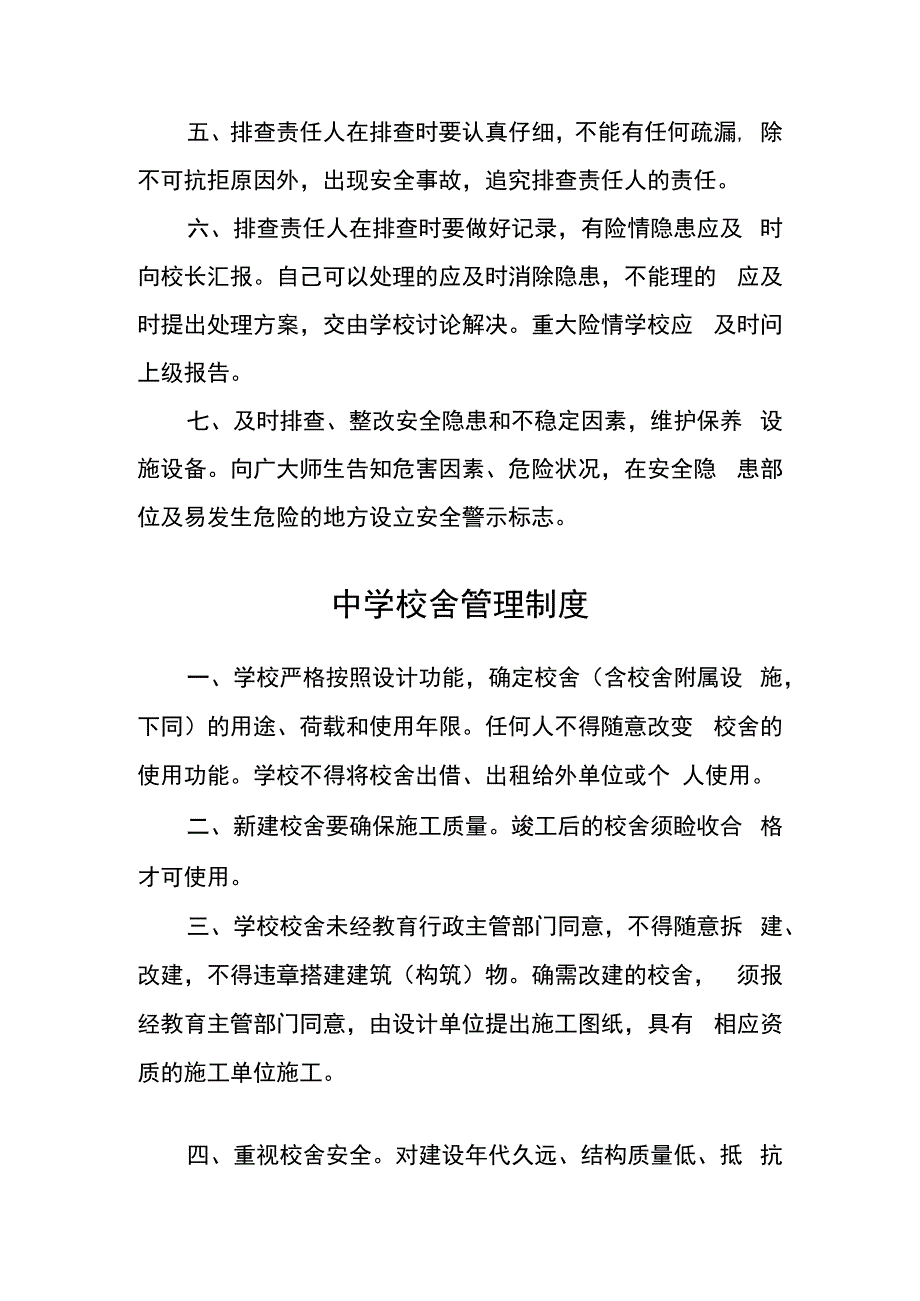 学校校舍安全隐患排查制度.docx_第2页