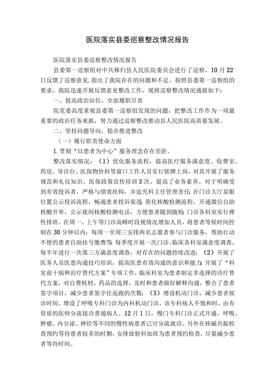 医院落实县委巡察整改情况报告.docx_第1页