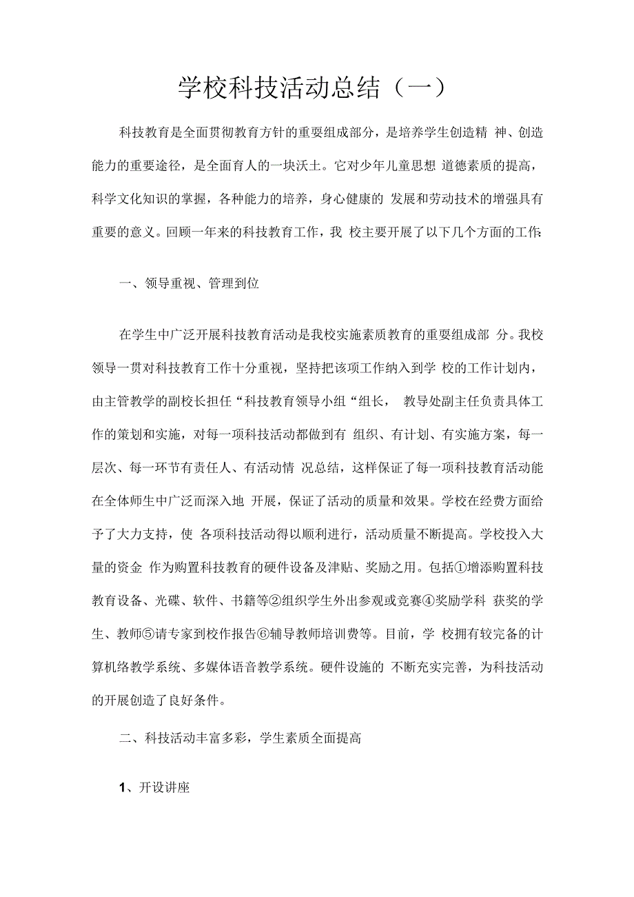 学校科技活动总结（一）.docx_第1页