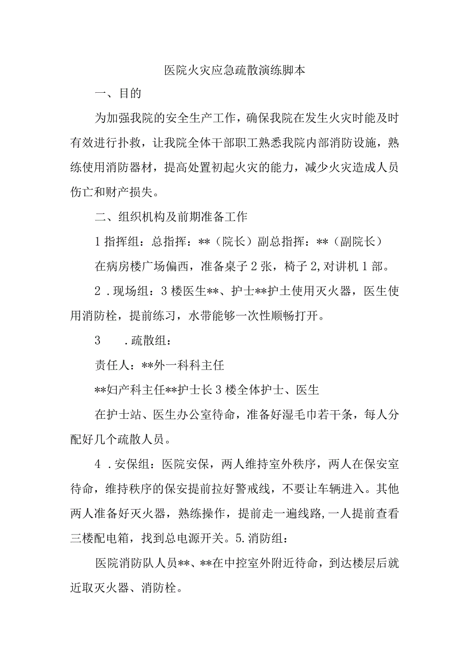 医院火灾应急疏散演练脚本.docx_第1页