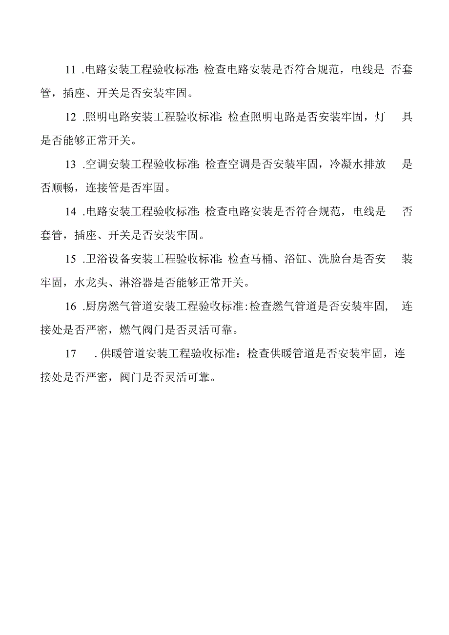 家装验收标准明细表对照表.docx_第2页