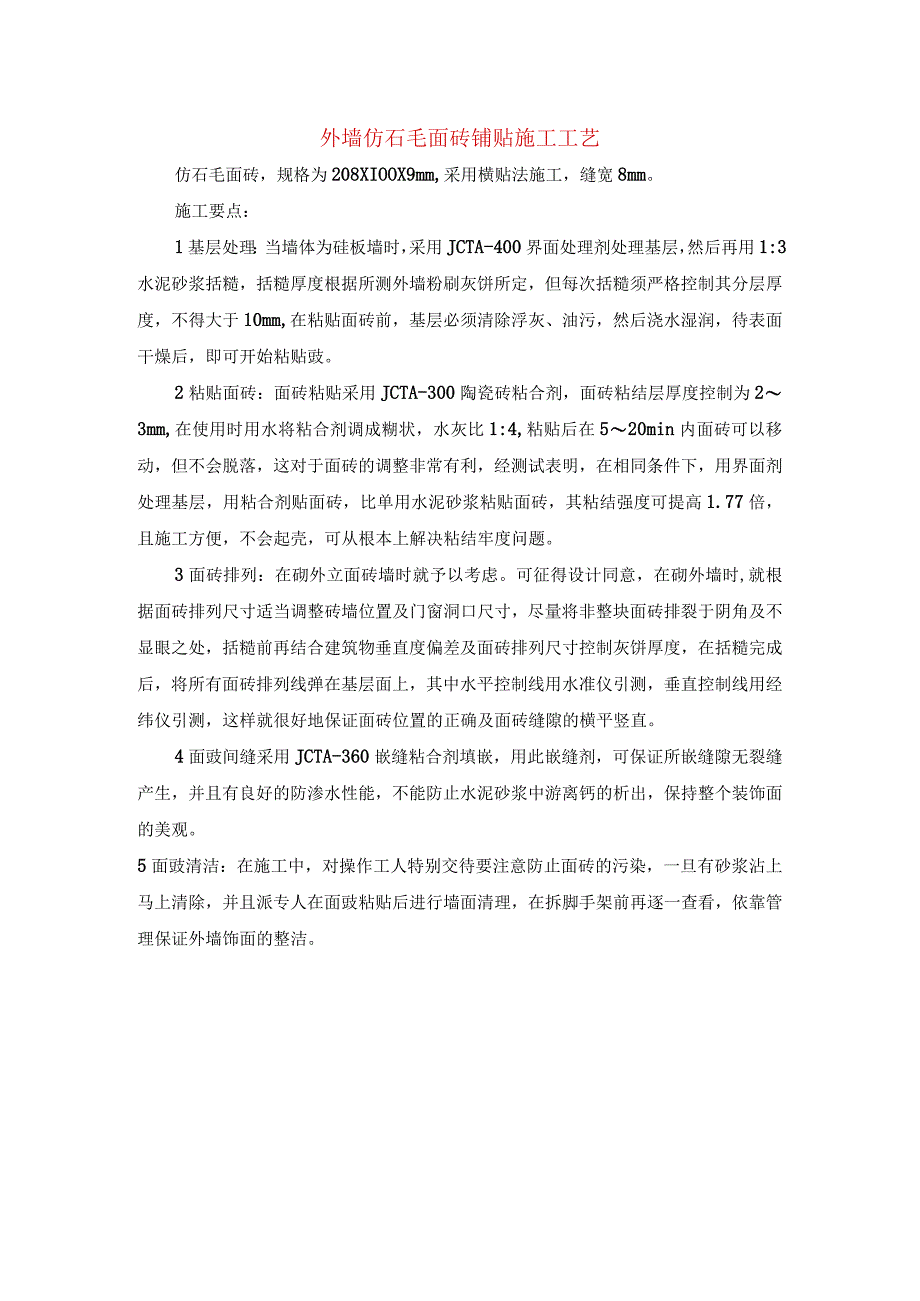 外墙仿石毛面砖铺贴施工工艺.docx_第1页