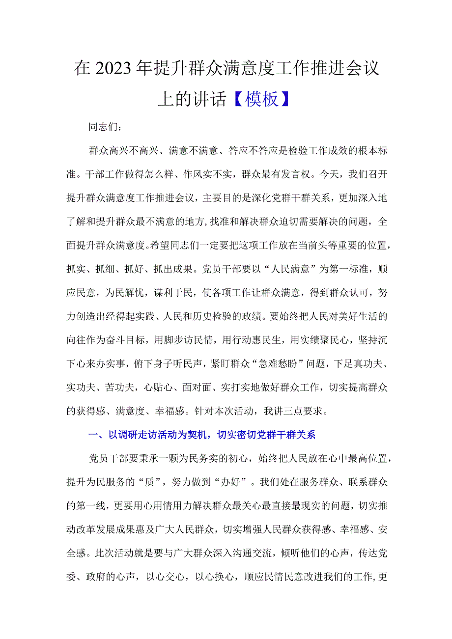 在2022年提升群众满意度工作推进会议上的讲话.docx_第1页