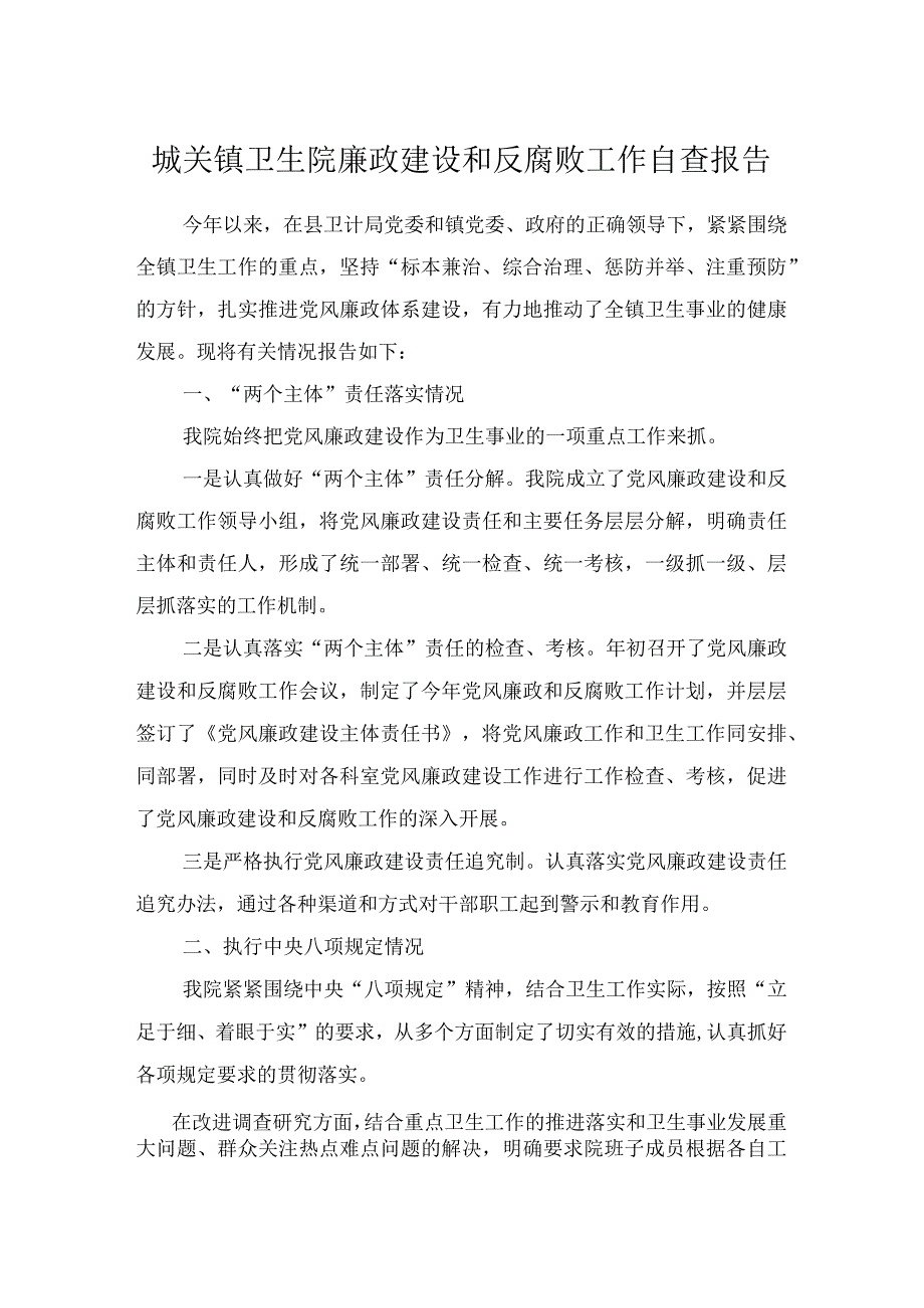 城关镇卫生院廉政建设和反腐败工作自查报告.docx_第1页