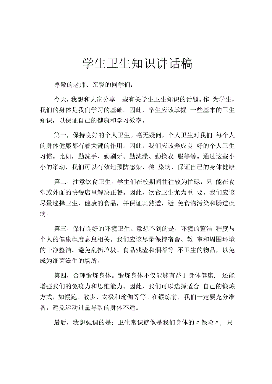 学生卫生知识讲话稿.docx_第1页