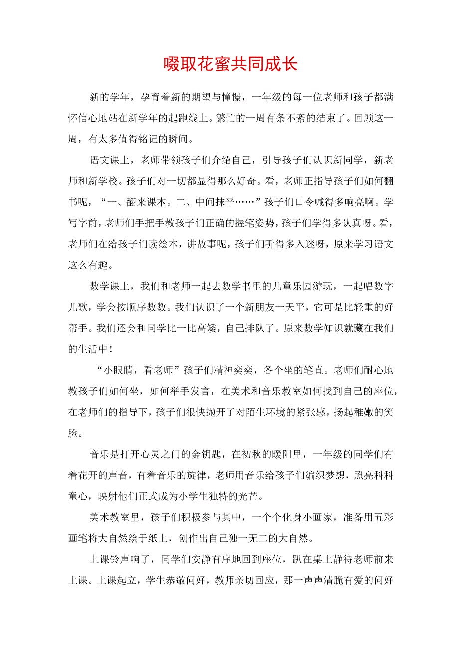 啜取花蜜 共同成长.docx_第1页