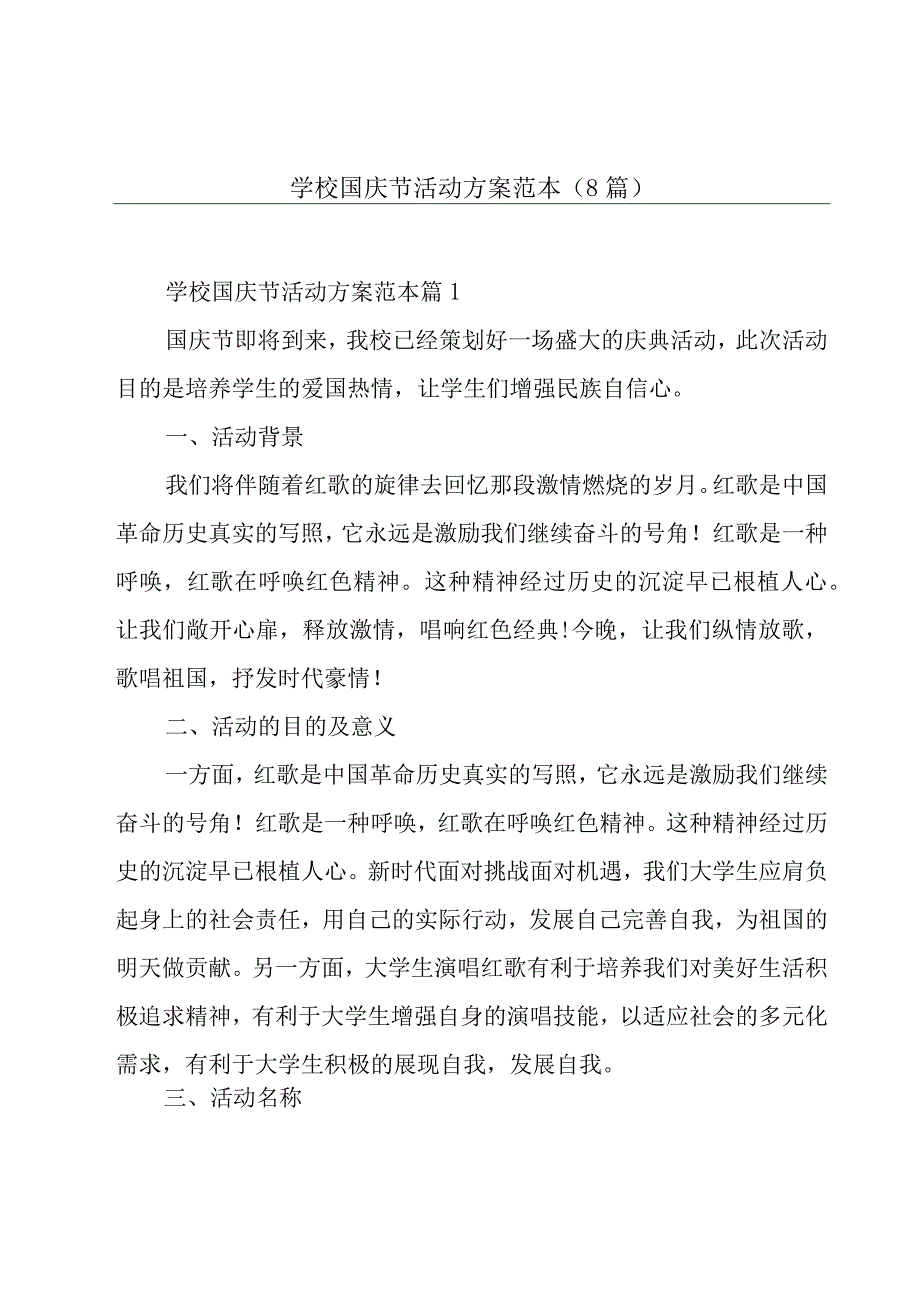 学校国庆节活动方案范本(8篇).docx_第1页