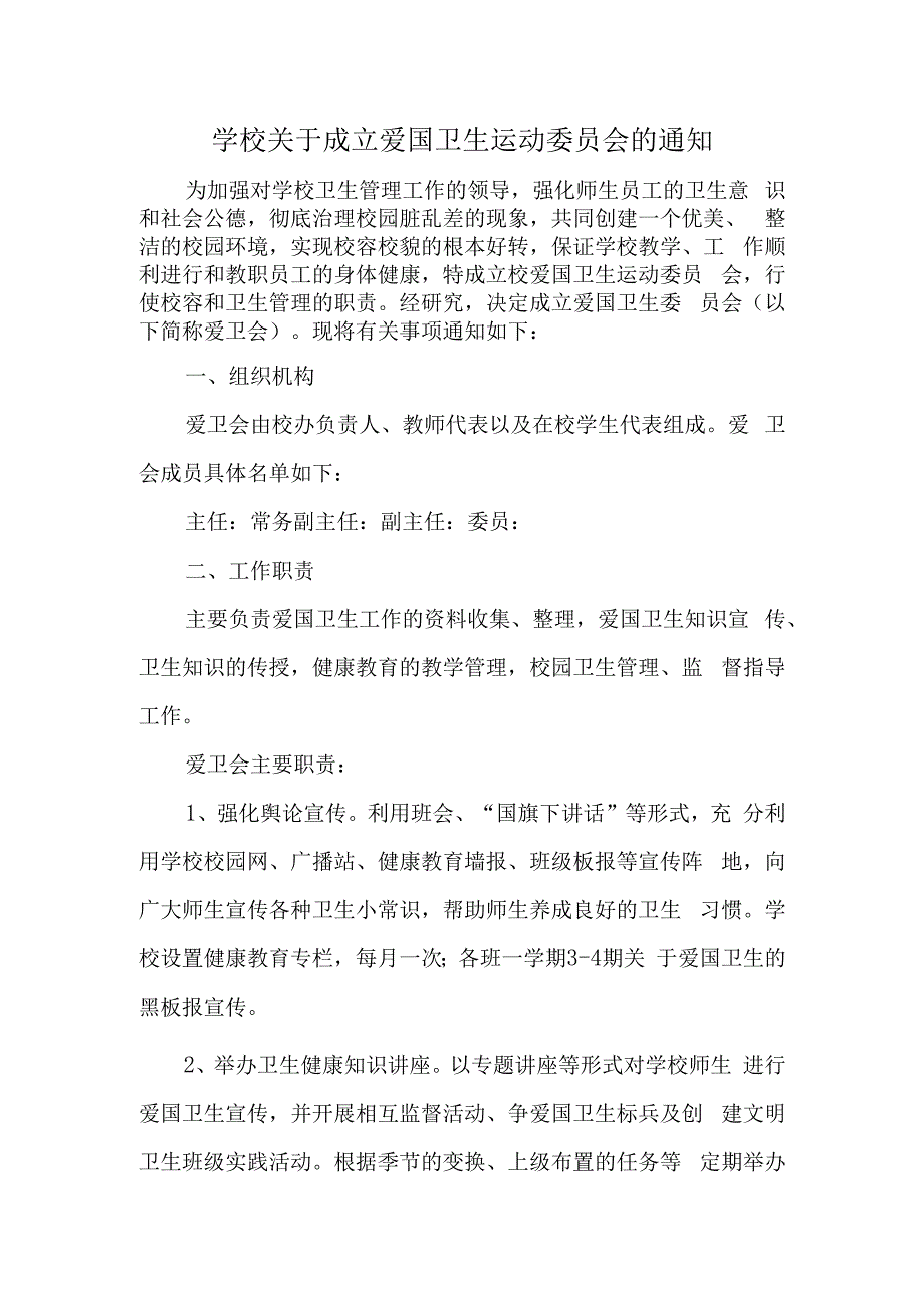 学校关于成立爱国卫生运动委员会的通知.docx_第1页