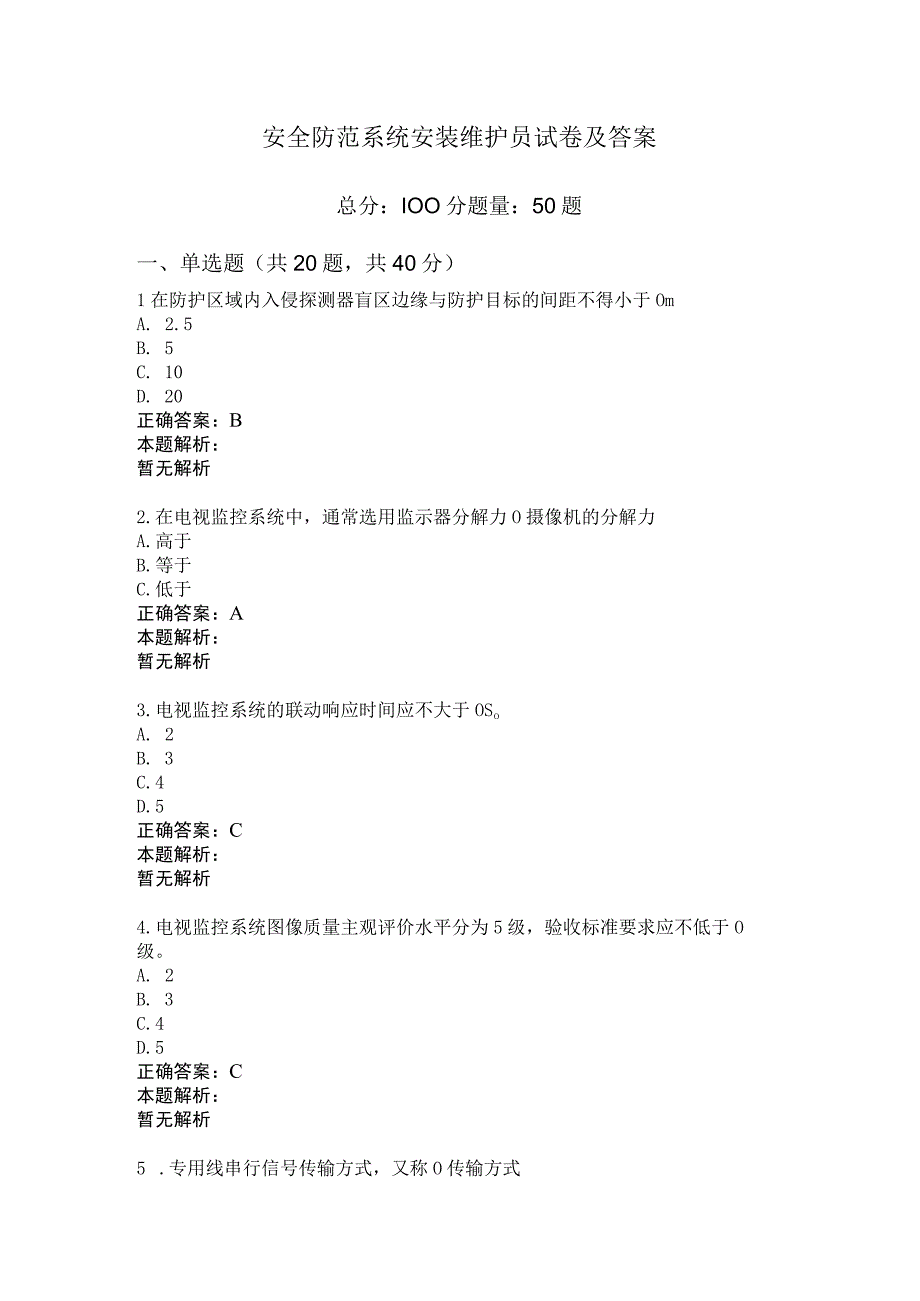 安全防范系统安装维护员试卷及答案.docx_第1页