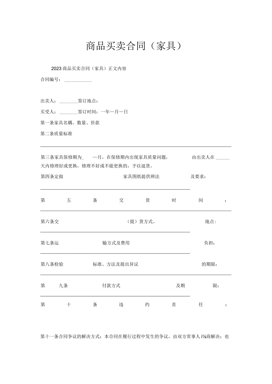 商品买卖合同（家具）.docx_第1页