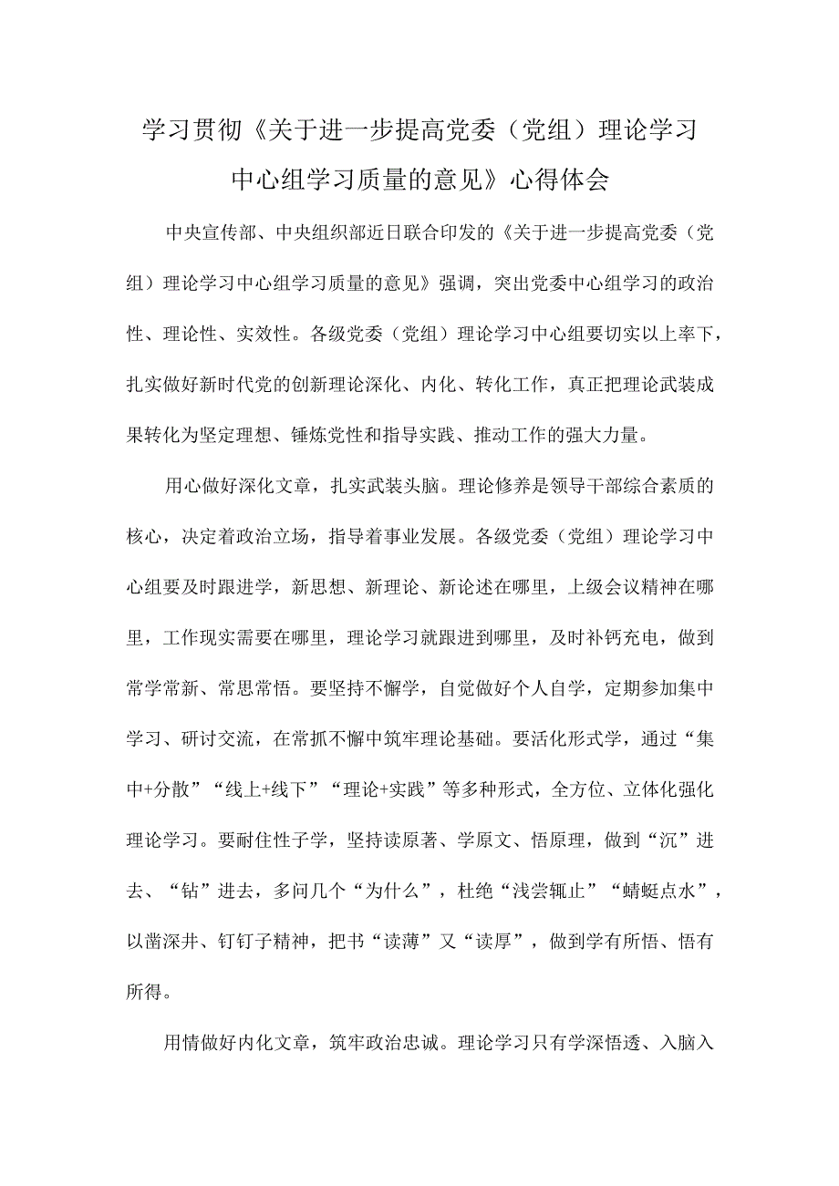 学习贯彻《关于进一步提高党委（党组）理论学习中心组学习质量的意见》心得体会.docx_第1页