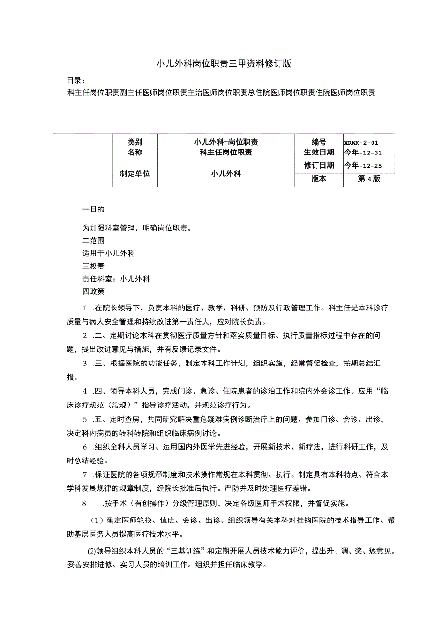 小儿外科修订版科主任岗位职责副主任医师岗位职责主治住院医师岗位职责.docx_第1页