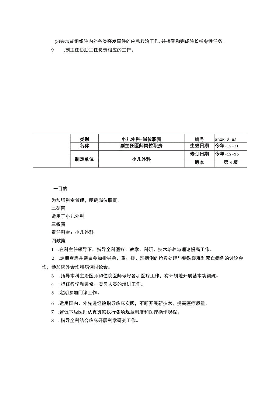 小儿外科修订版科主任岗位职责副主任医师岗位职责主治住院医师岗位职责.docx_第2页