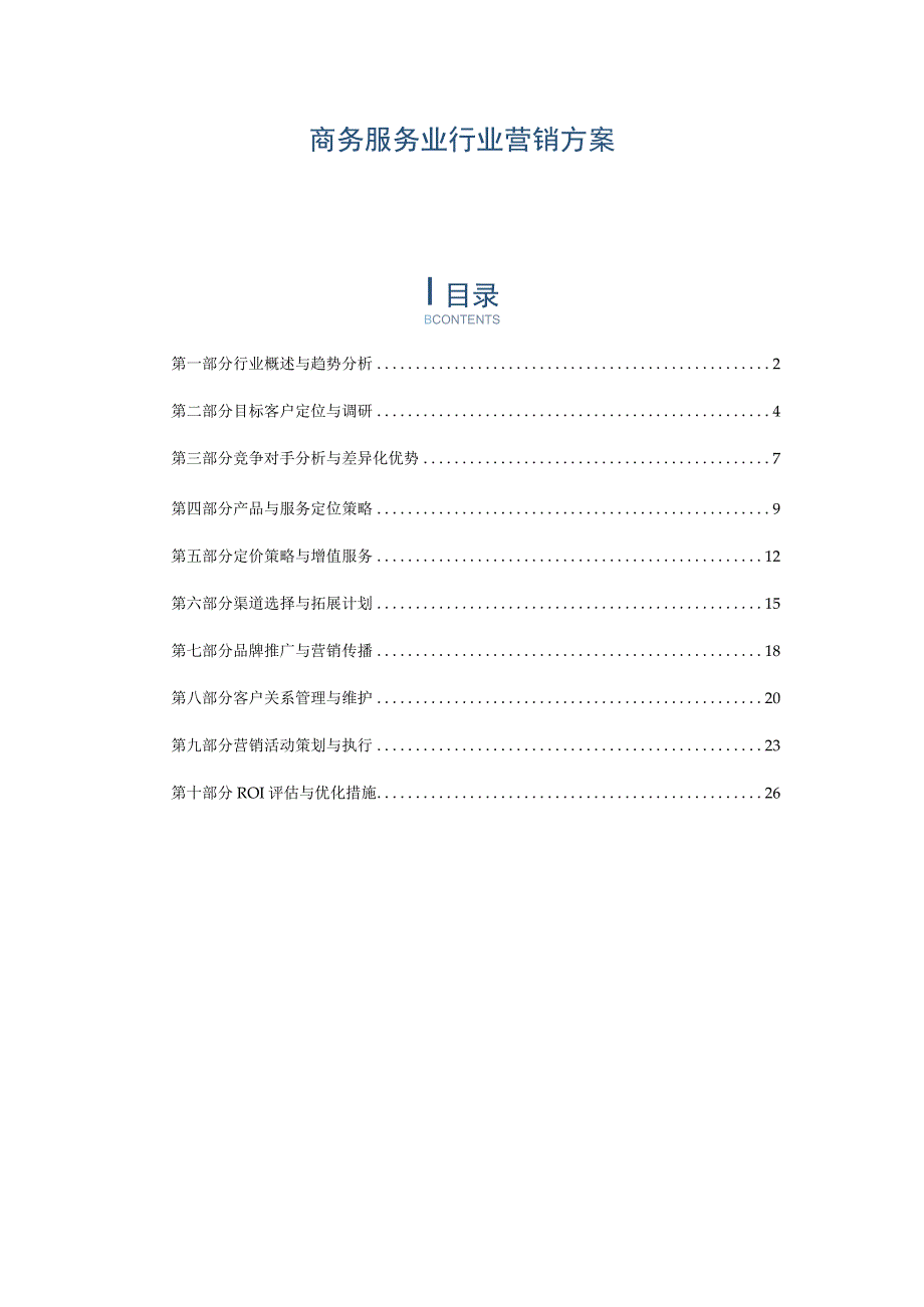 商务服务业行业营销方案.docx_第1页