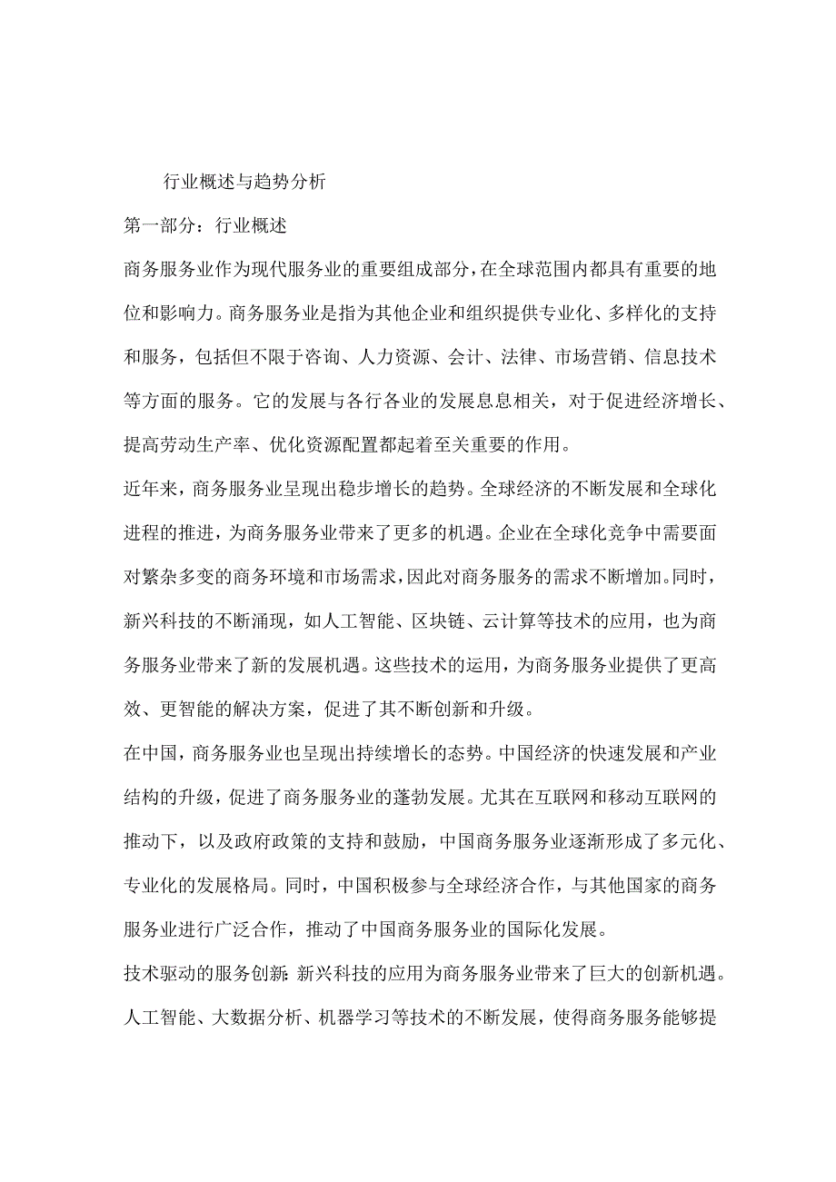 商务服务业行业营销方案.docx_第2页